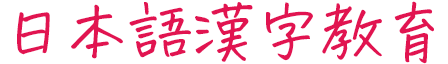 日本語漢字教育