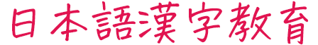 石井方式教育法