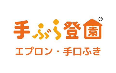 手ぶら登園 エプロン・手口ふき