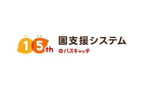 園支援システム＋バスキャッチ