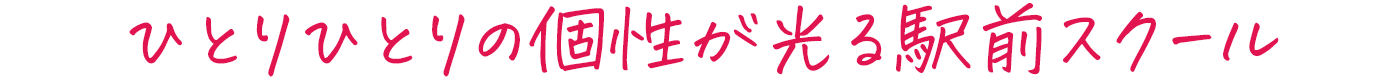 ひとりひとりの個性が光る駅前スクール