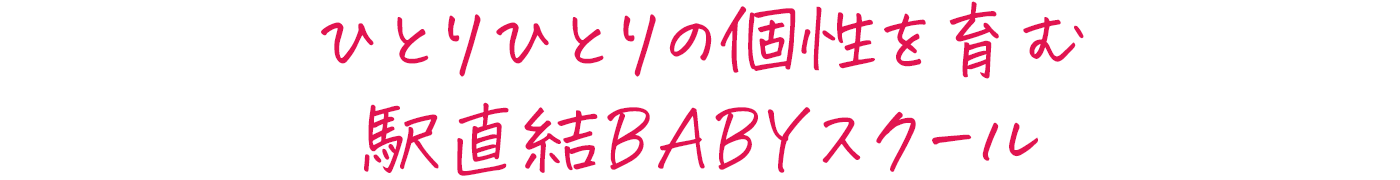 ひとりひとりの個性を育む駅直結BABYスクール