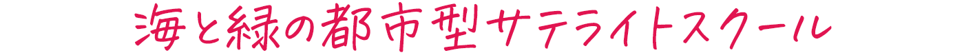 海と緑の都市型サテライトスクール