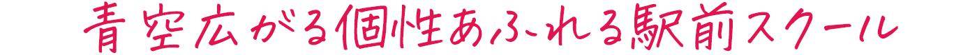 青空広がる個性あふれる駅前スクール