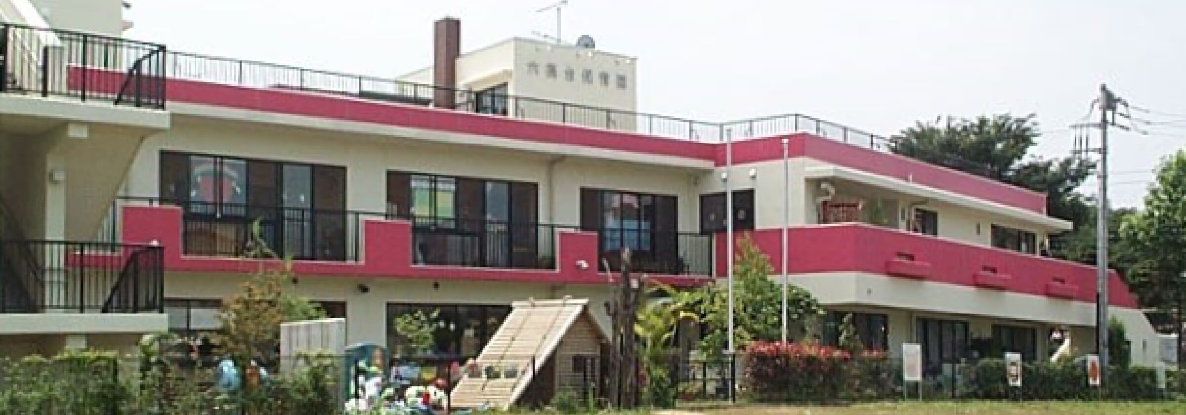 六高台保育園