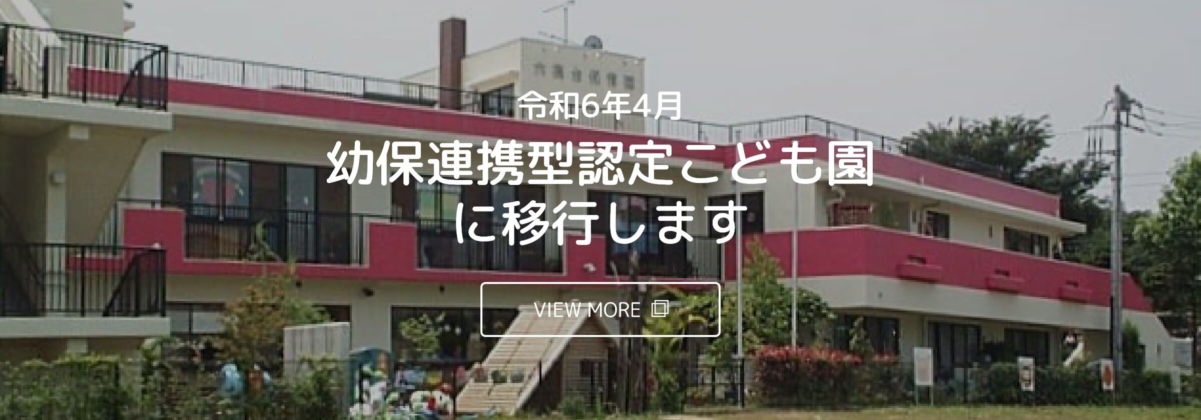 六高台保育園