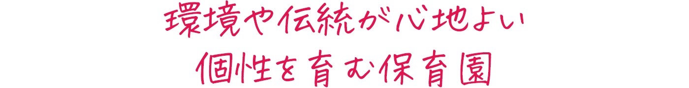 環境や伝統が心地よい個性を育む保育園