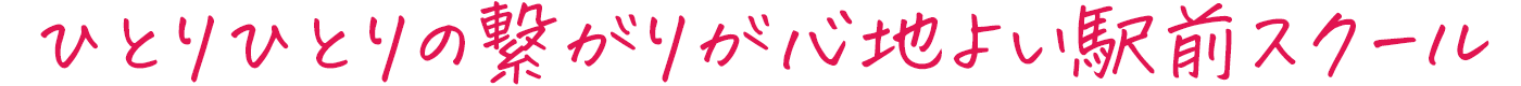 ひとりひとりの繋がりが心地よい駅前スクール