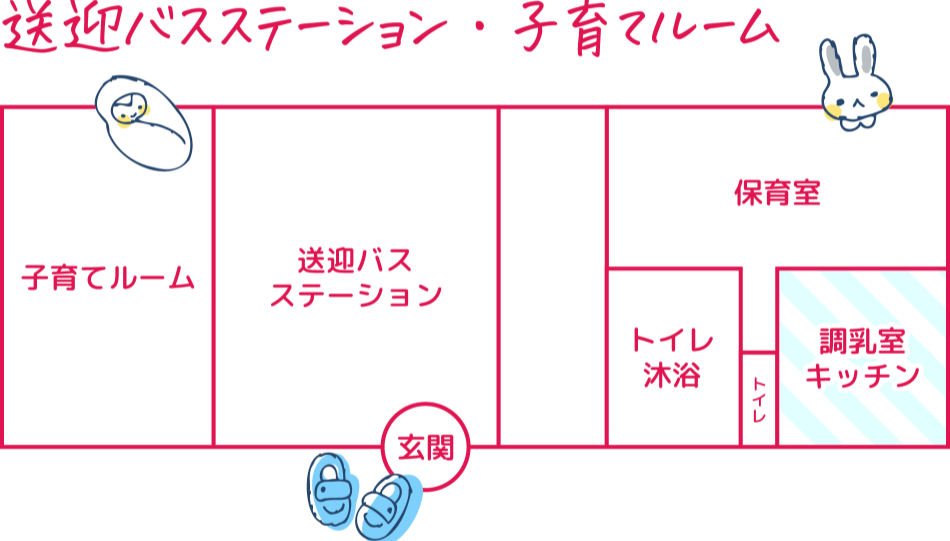 送迎バスステーション・子育てルーム