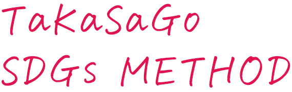 TaKaSaGo SDGs METHOD