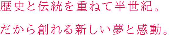 あなたと共に未来へつなげるSTORYを…。