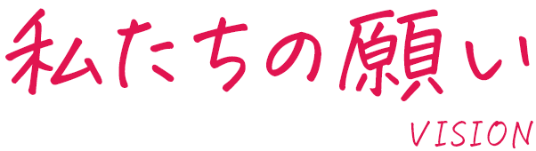 私たちの願い