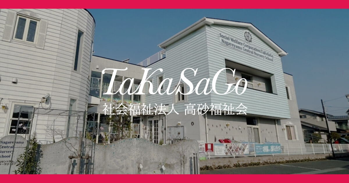 幼保連携型認定こども園 たかさごSCHOOLセントラルの外観